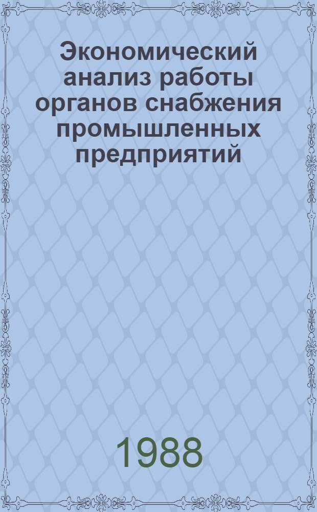 Экономический анализ работы органов снабжения промышленных предприятий