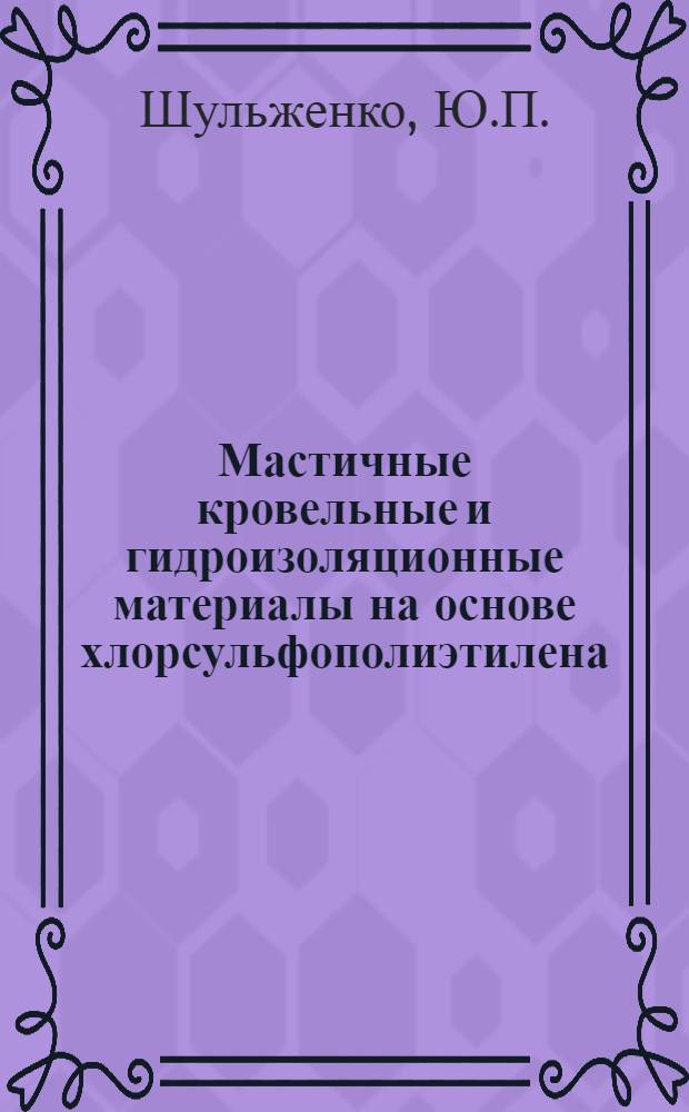 Мастичные кровельные и гидроизоляционные материалы на основе хлорсульфополиэтилена