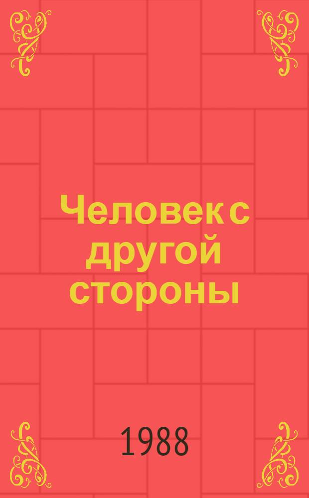 Человек с другой стороны : Героич. драма в 2 ч. : Сцен. вариант Прим. краев. драм. театра им. А.М. Горького
