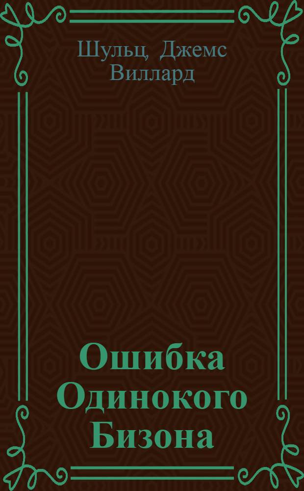 Ошибка Одинокого Бизона : Повести