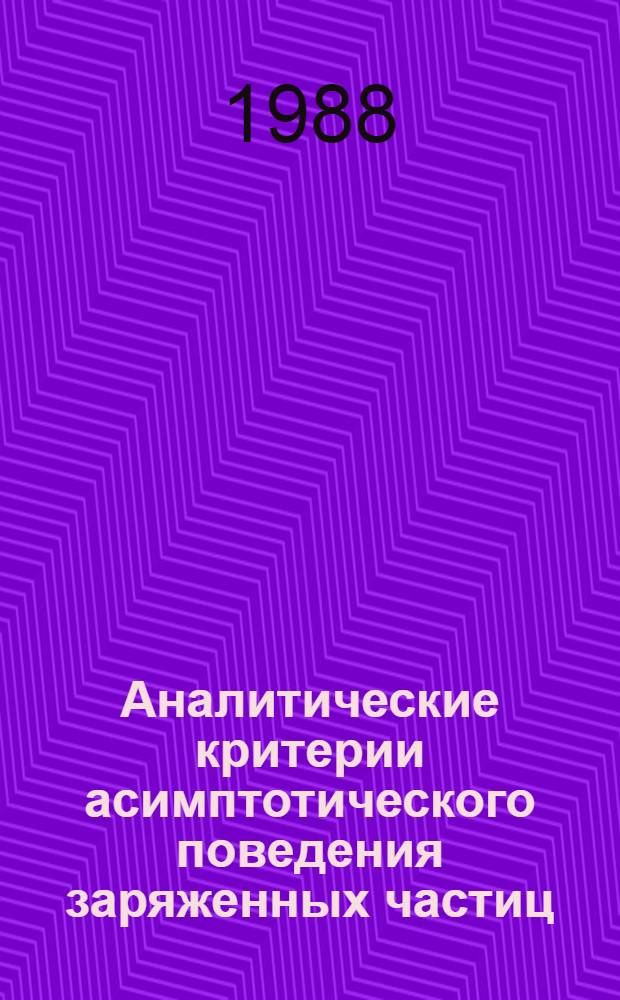 Аналитические критерии асимптотического поведения заряженных частиц : Автореф. дис. на соиск. учен. степ. канд. физ.-мат. наук : (01.01.09; 01.01.11)