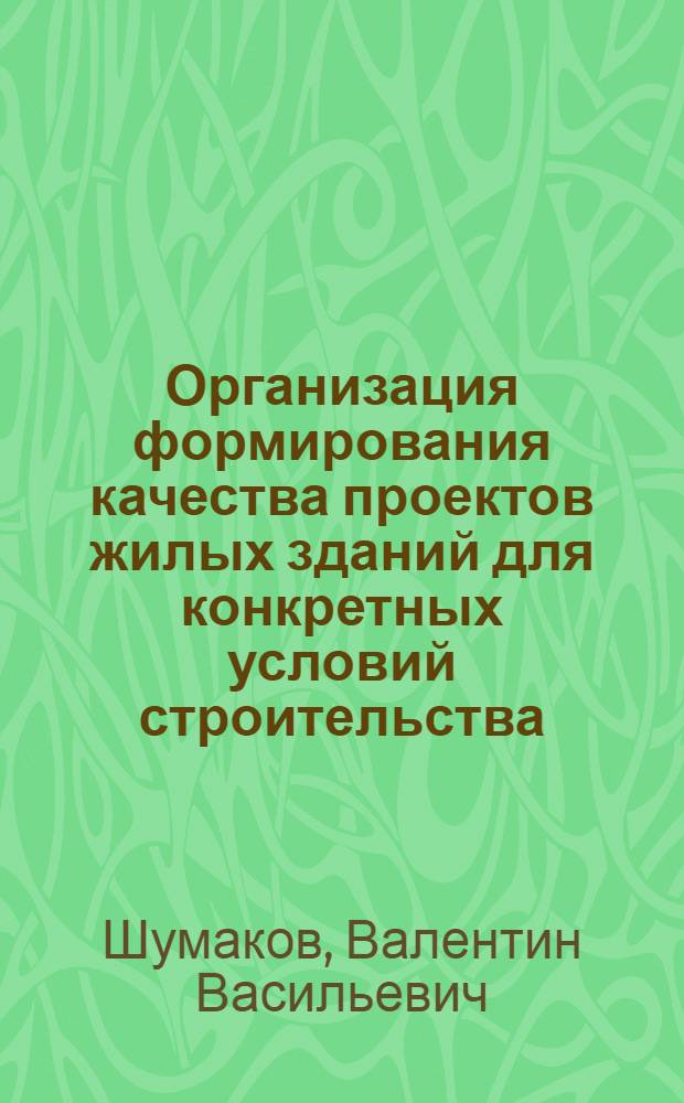 Организация формирования качества проектов жилых зданий для конкретных условий строительства : Автореф. дис. на соиск. учен. степ. канд. техн. наук : (05.23.08)