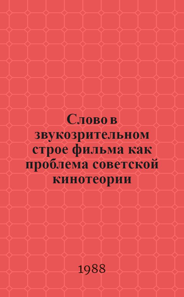 Слово в звукозрительном строе фильма как проблема советской кинотеории : Автореф. дис. на соиск. учен. степ. канд. искусствоведения : (17.00.03)