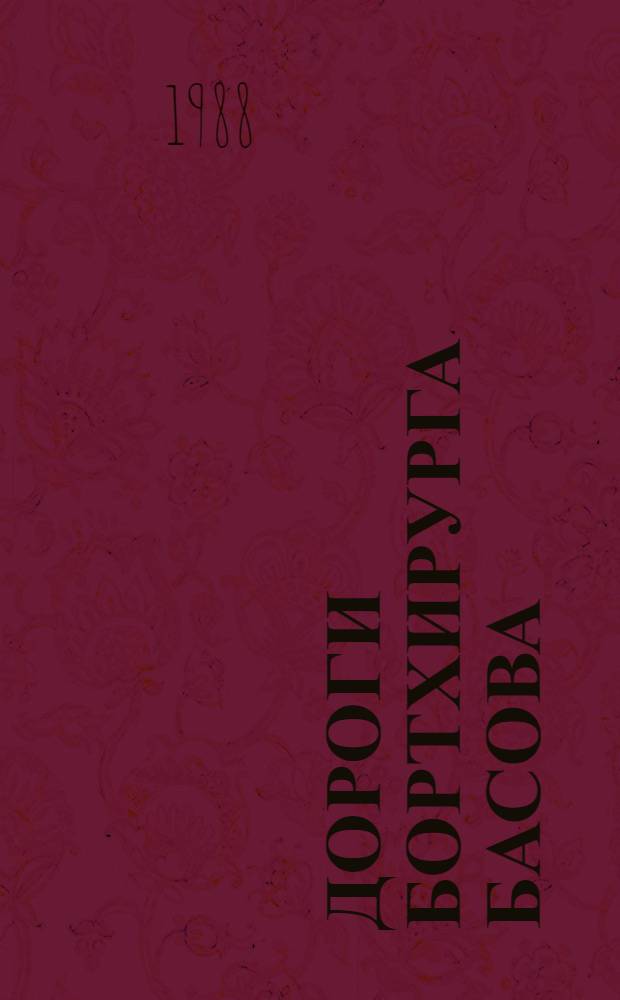 Дороги бортхирурга Басова : Роман
