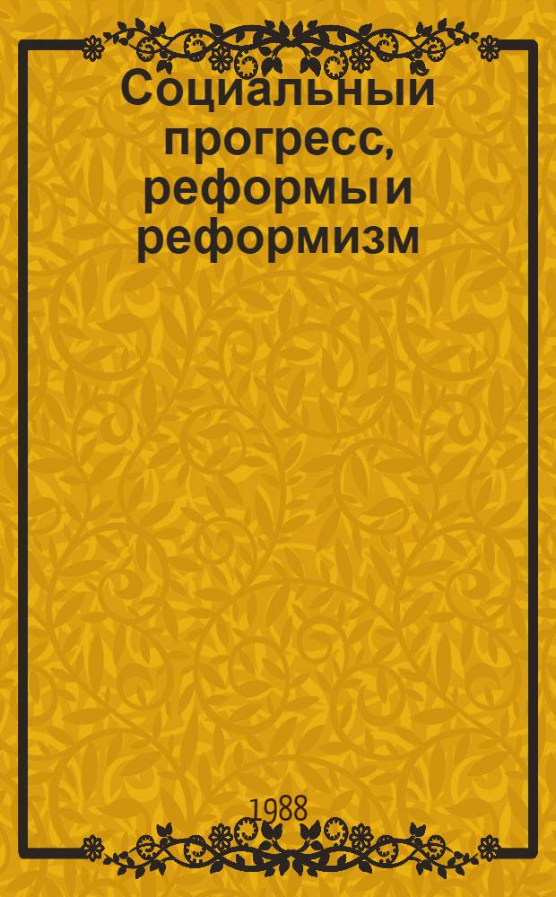 Социальный прогресс, реформы и реформизм : Ист. очерк