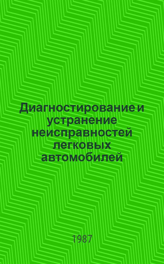 Диагностирование и устранение неисправностей легковых автомобилей