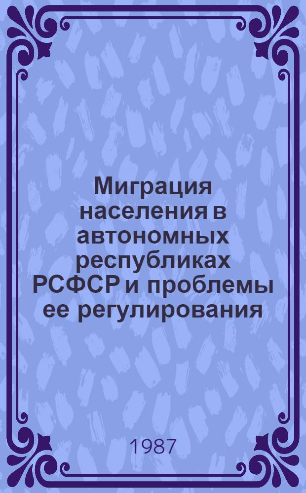 Миграция населения в автономных республиках РСФСР и проблемы ее регулирования : (На прим. КарАССР) : Автореф. дис. на соиск. учен. степ. к. э. н