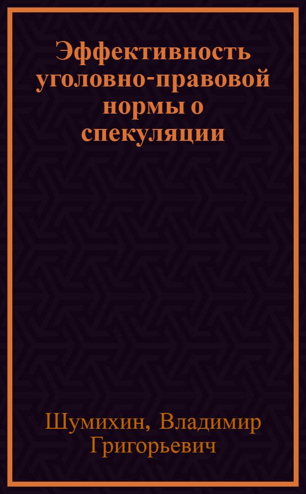 Эффективность уголовно-правовой нормы о спекуляции : Автореф. дис. на соиск. учен. степ. к. ю. н