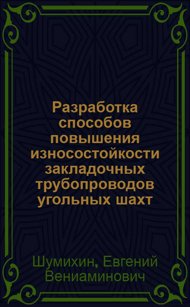 Разработка способов повышения износостойкости закладочных трубопроводов угольных шахт : Автореф. дис. на соиск. учен. степ. к. т. н