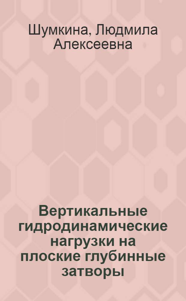 Вертикальные гидродинамические нагрузки на плоские глубинные затворы : Автореф. дис. на соиск. учен. степ. канд. техн. наук : (05.23.07)