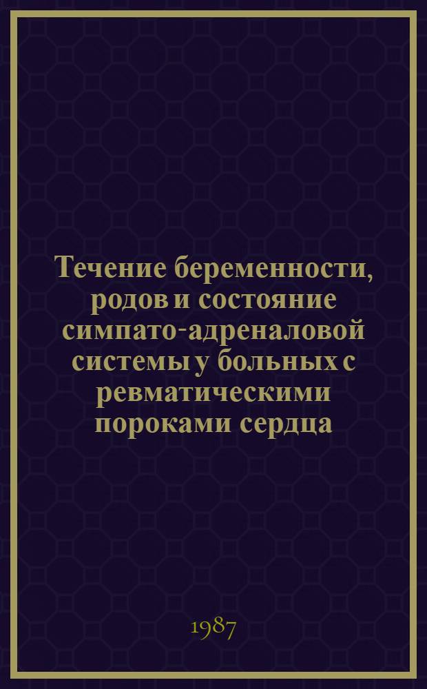 Течение беременности, родов и состояние симпато-адреналовой системы у больных с ревматическими пороками сердца : Автореф. дис. на соиск. учен. степ. к. м. н