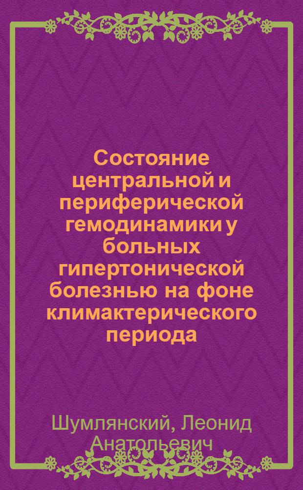 Состояние центральной и периферической гемодинамики у больных гипертонической болезнью на фоне климактерического периода : Автореф. дис. на соиск. учен. степ. канд. мед. наук : (14.00.06)