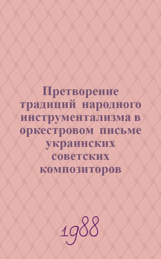 Претворение традиций народного инструментализма в оркестровом письме украинских советских композиторов : (На материале инструм.-симфонич. жанров) : Автореф. дис. на соиск. учен. степ. канд. искусствоведения : (17.00.02)