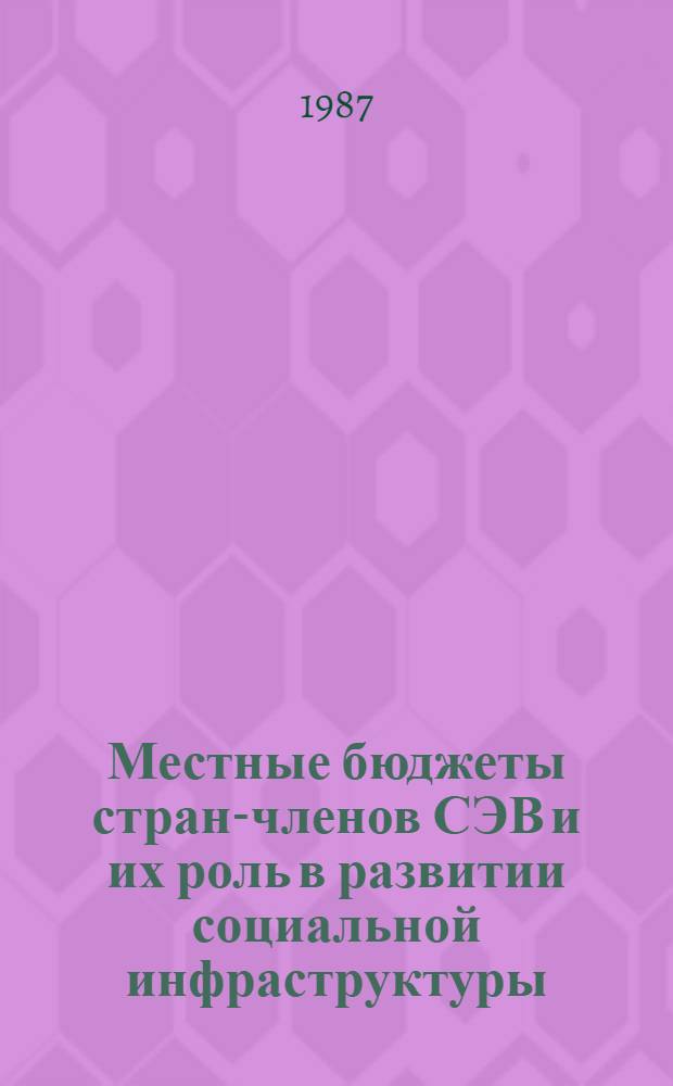 Местные бюджеты стран-членов СЭВ и их роль в развитии социальной инфраструктуры