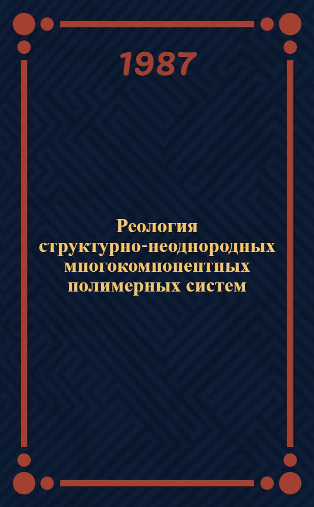 Реология структурно-неоднородных многокомпонентных полимерных систем : Автореф. дис. на соиск. учен. степ. д. хим. н