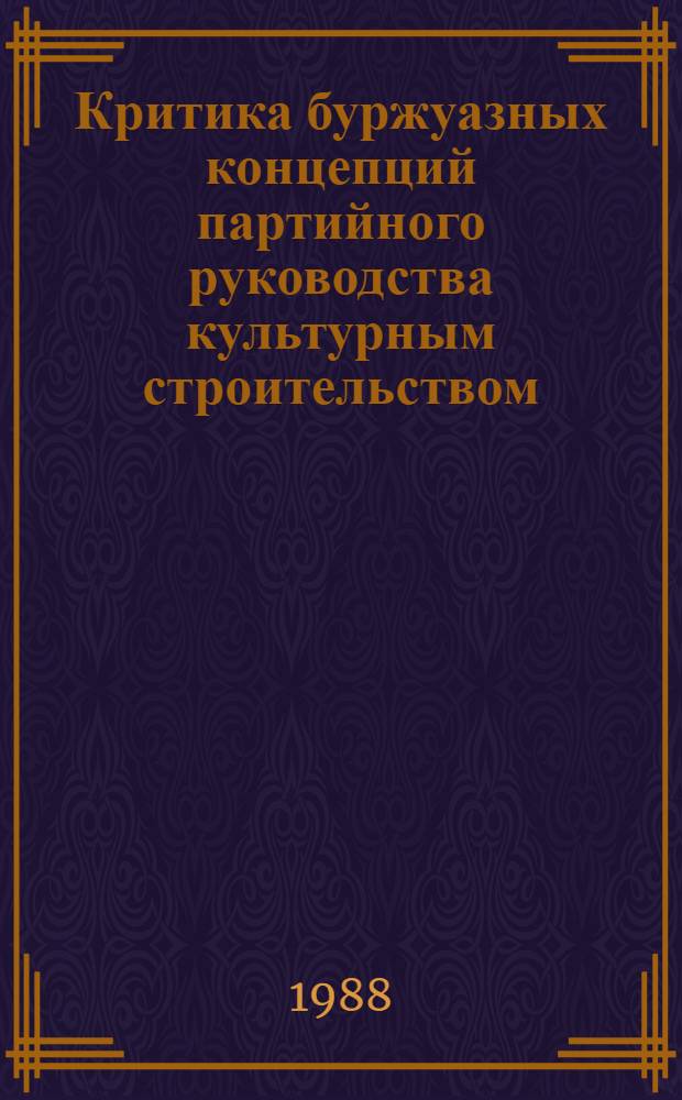 Критика буржуазных концепций партийного руководства культурным строительством (октябрь 1917 - 1936 гг.) : Автореф. дис. на соиск. учен. степ. канд. ист. наук : (07.00.01)