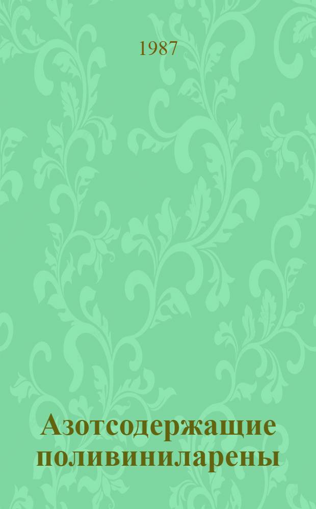 Азотсодержащие поливиниларены