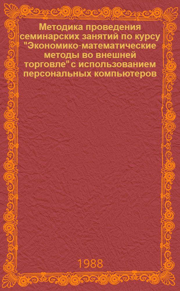 Методика проведения семинарских занятий по курсу "Экономико-математические методы во внешней торговле" с использованием персональных компьютеров