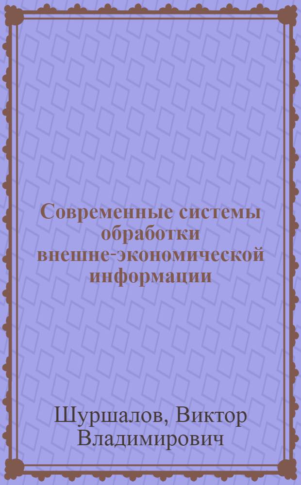 Современные системы обработки внешне-экономической информации : Учеб. пособие