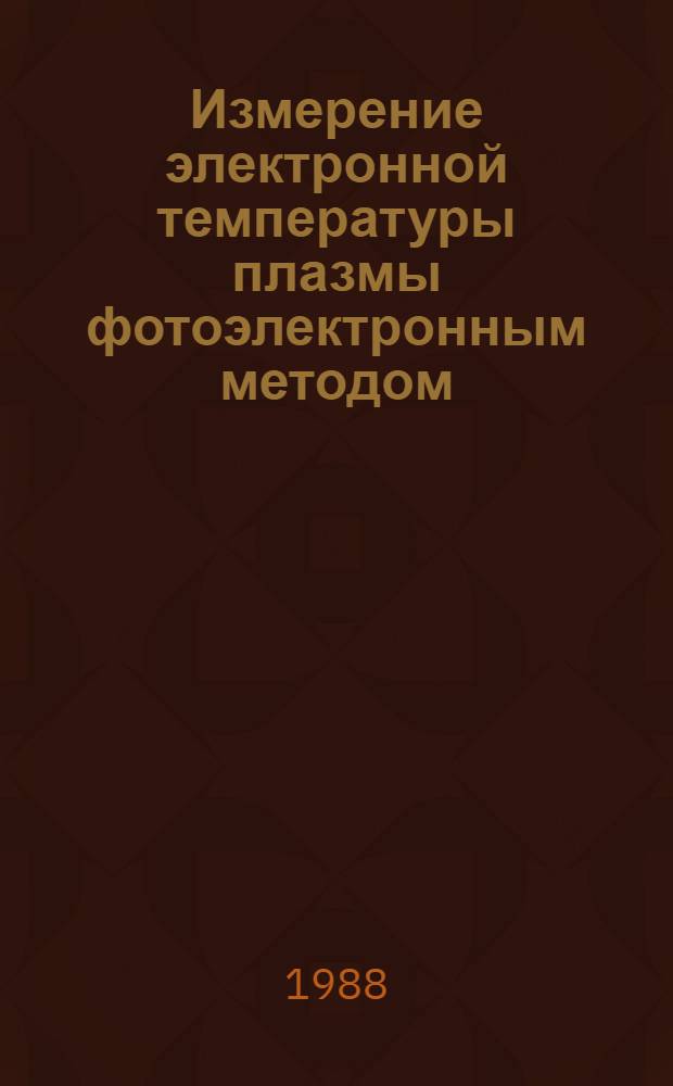 Измерение электронной температуры плазмы фотоэлектронным методом : Автореф. дис. на соиск. учен. степ. канд. физ.-мат. наук : (01.04.08)