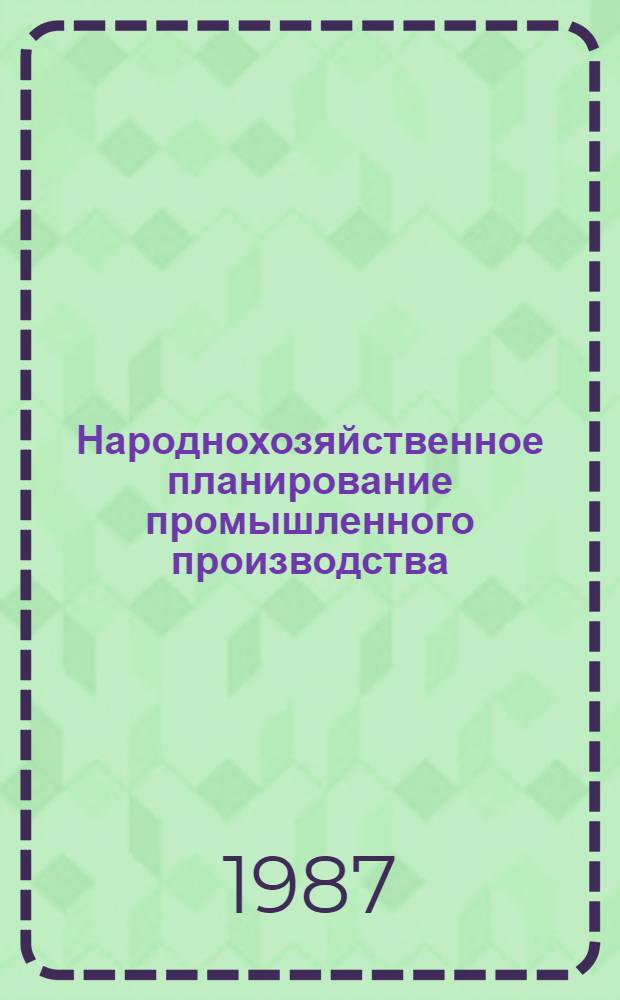 Народнохозяйственное планирование промышленного производства : Лекция