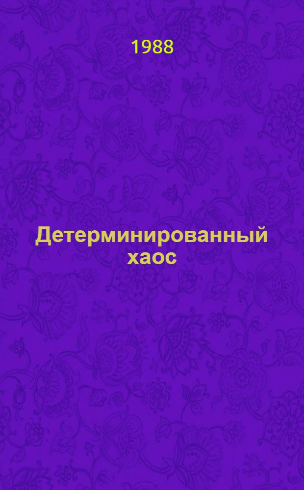 Детерминированный хаос : Введение