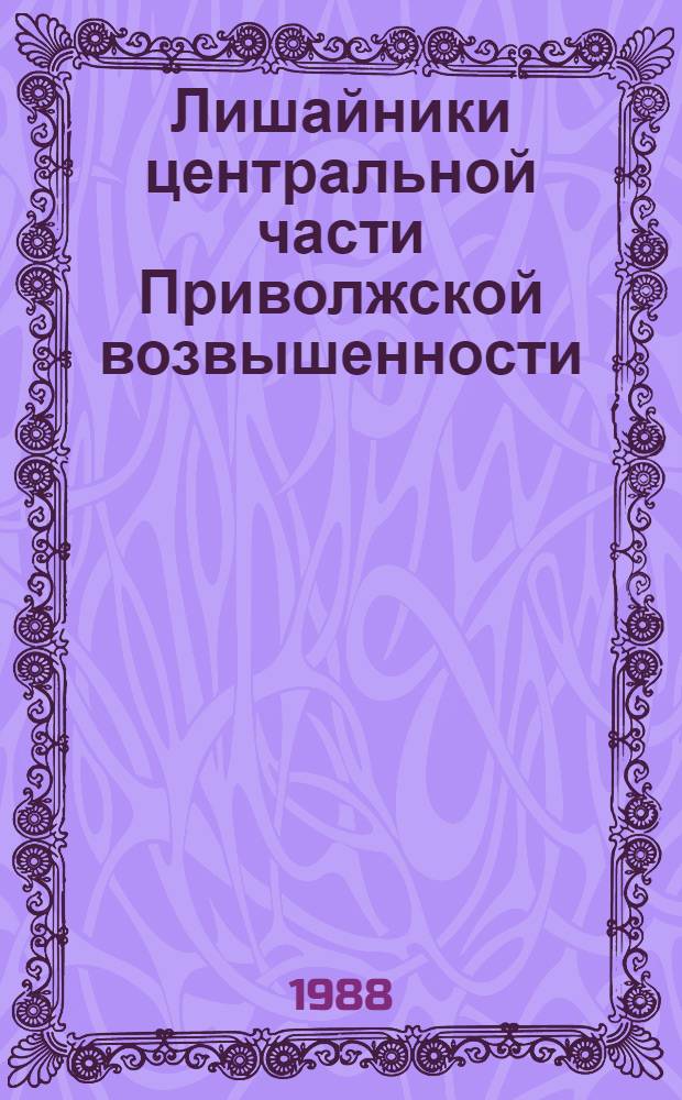 Лишайники центральной части Приволжской возвышенности (таксономич. состав, география, экология) : Автореф. дис. на соиск. учен. степ. к. б. н