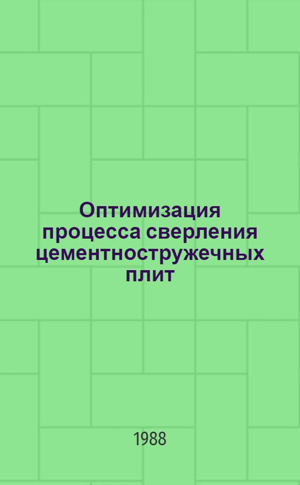 Оптимизация процесса сверления цементностружечных плит : Автореф. дис. на соиск. учен. степ. канд. техн. наук : (05.21.05)