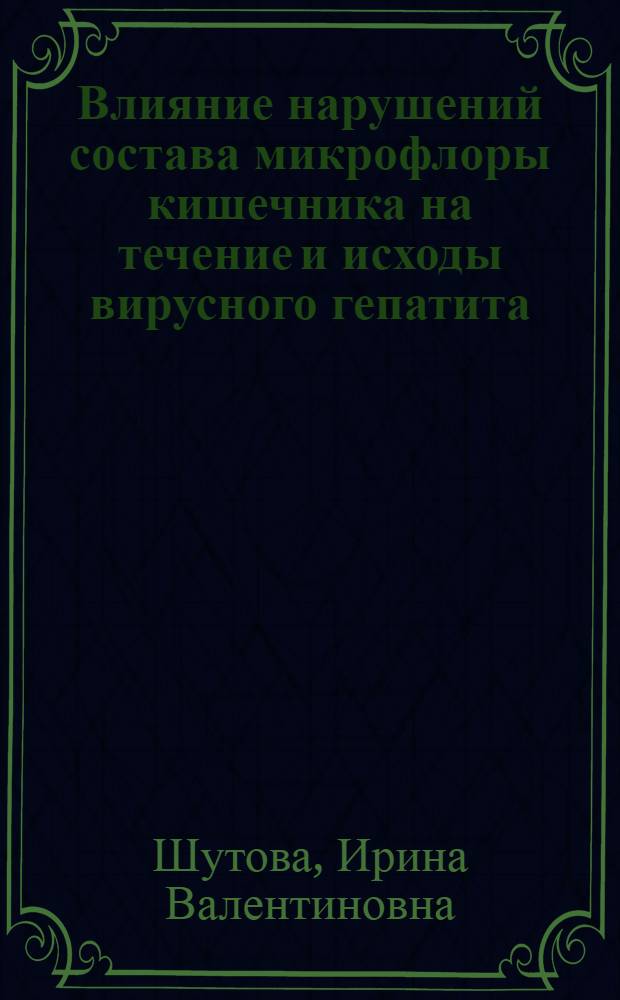 Влияние нарушений состава микрофлоры кишечника на течение и исходы вирусного гепатита : Автореф. дис. на соиск. учен. степ. канд. мед. наук. (14.00.10)