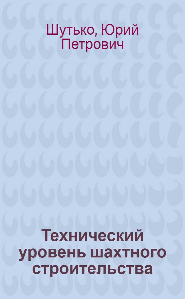 Технический уровень шахтного строительства