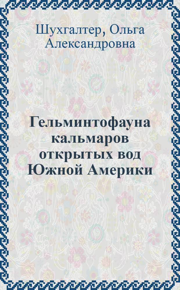 Гельминтофауна кальмаров открытых вод Южной Америки : Автореф. дис. на соиск. учен. степ. канд. биол. наук : (03.00.19)