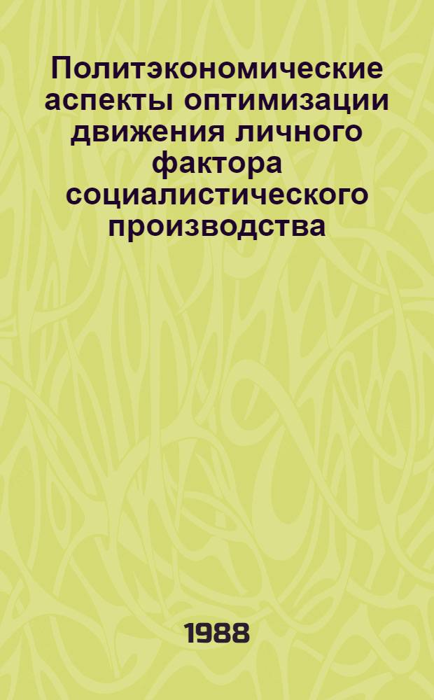 Политэкономические аспекты оптимизации движения личного фактора социалистического производства : Автореф. дис. на соиск. учен. степ. канд. экон. наук : (08.00.01)