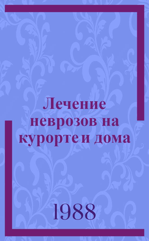 Лечение неврозов на курорте и дома