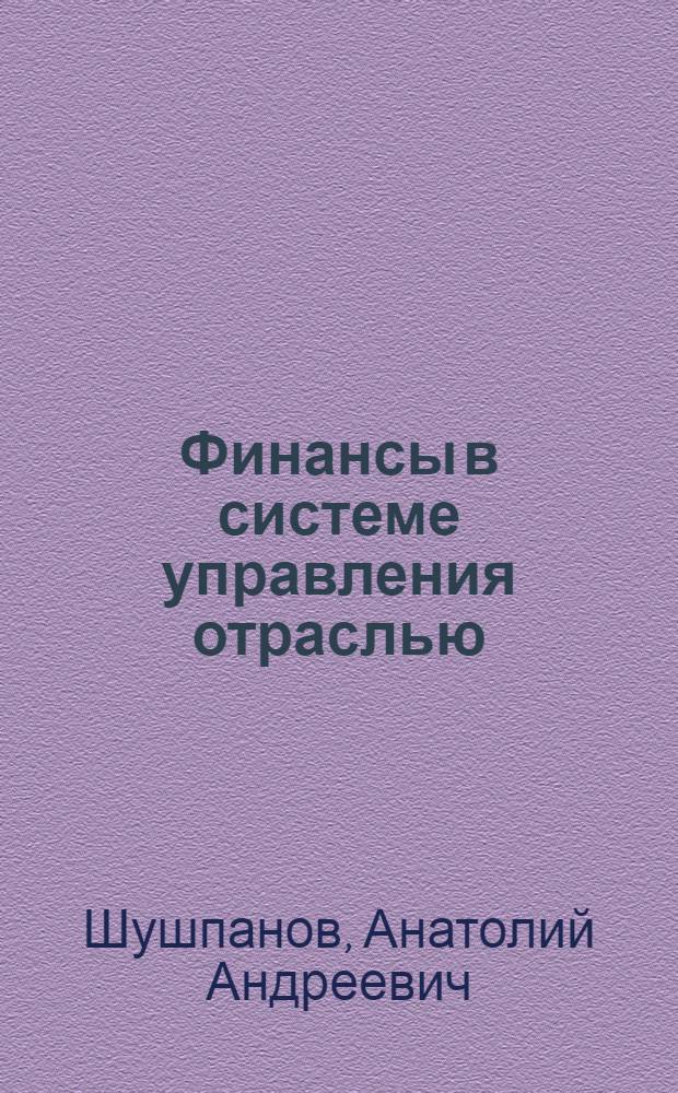 Финансы в системе управления отраслью (фонды экономического стимулирования) : Учеб. пособие для студентов всех спец