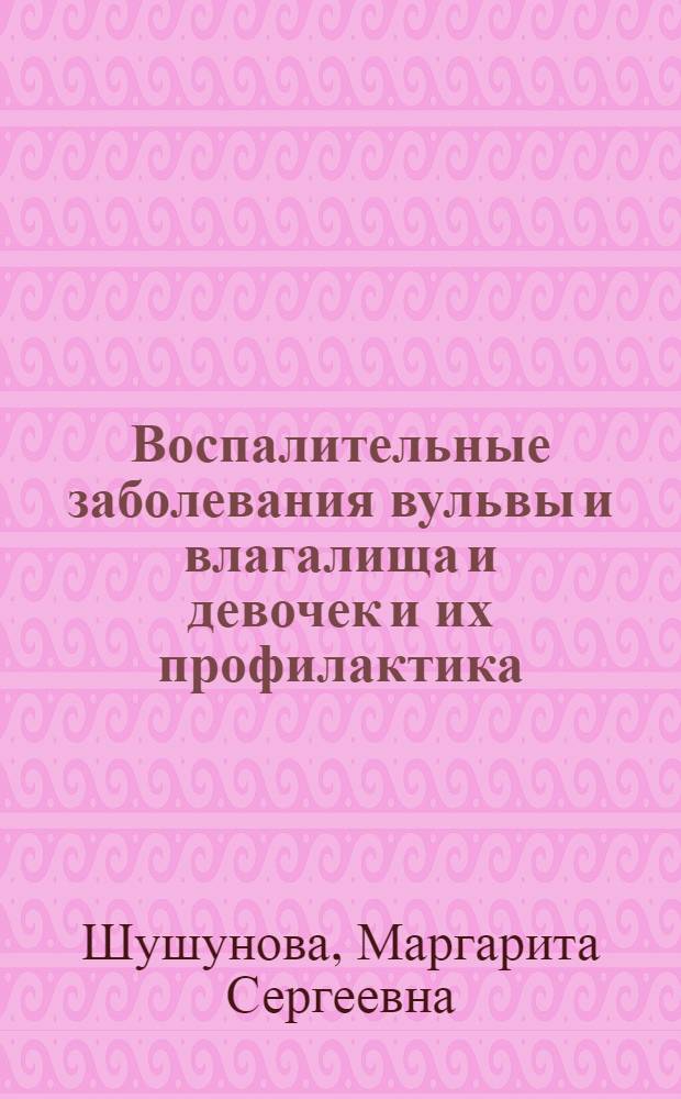 Воспалительные заболевания вульвы и влагалища и девочек и их профилактика : Автореф. дис. на соиск. учен. степ. к. м. н