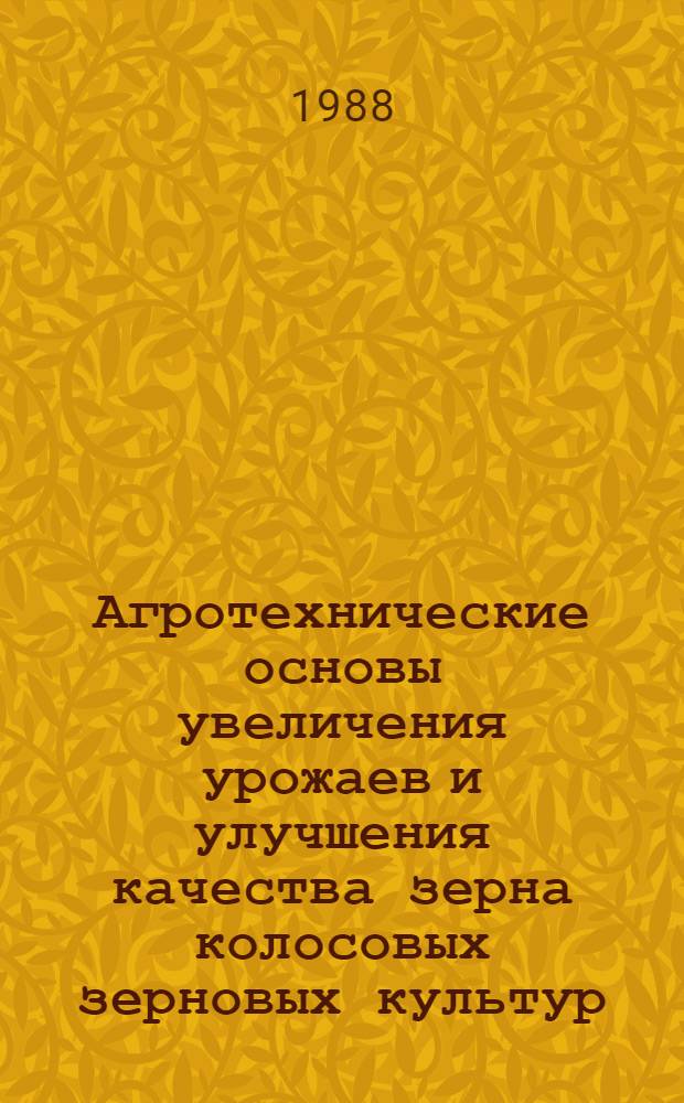 Агротехнические основы увеличения урожаев и улучшения качества зерна колосовых зерновых культур : Автореф. дис. на соиск. учен. степ. д-ра с.-х. наук : (06.01.09)