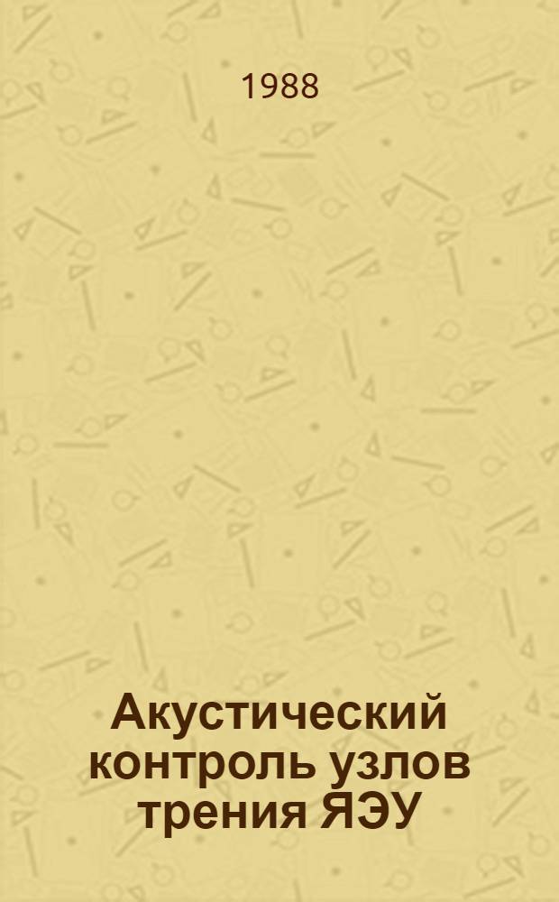 Акустический контроль узлов трения ЯЭУ