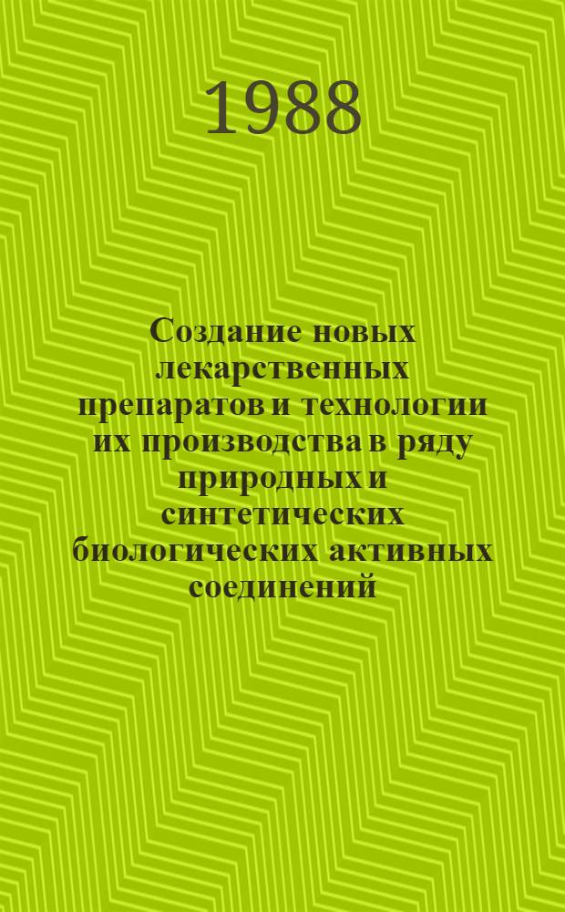 Создание новых лекарственных препаратов и технологии их производства в ряду природных и синтетических биологических активных соединений : Дис. на соиск. учен. степ. д. фарм. н