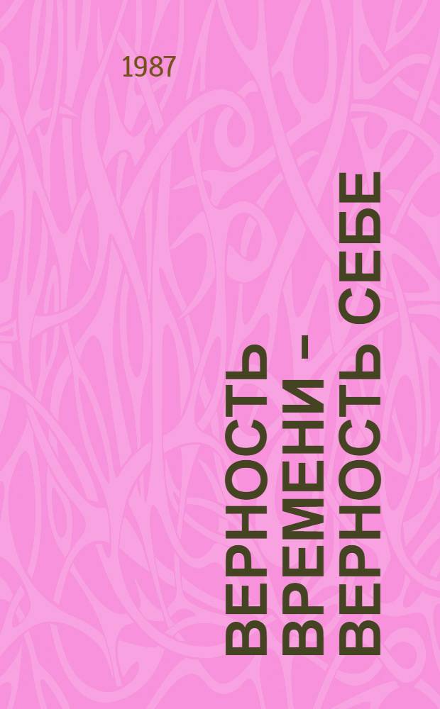 Верность времени - верность себе