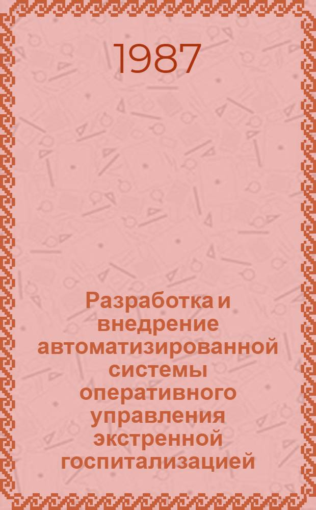 Разработка и внедрение автоматизированной системы оперативного управления экстренной госпитализацией : Автореф. дис. на соиск. учен. степ. к. т. н