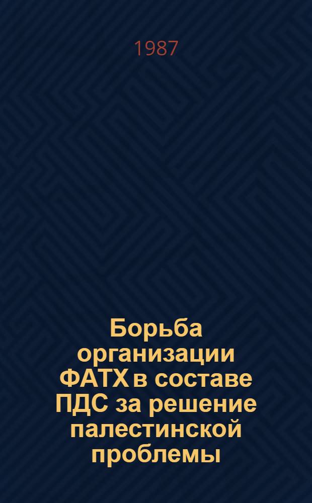 Борьба организации ФАТХ в составе ПДС за решение палестинской проблемы (1964 - середина 80-х гг.) : Автореф. дис. на соиск. учен. степ. канд. ист. наук. (07.00.03)