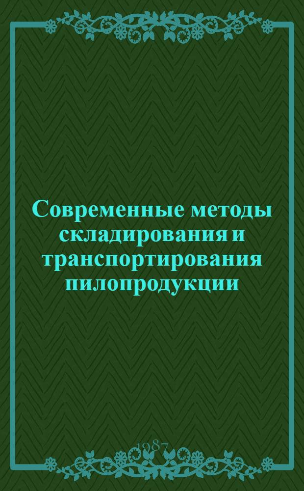 Современные методы складирования и транспортирования пилопродукции