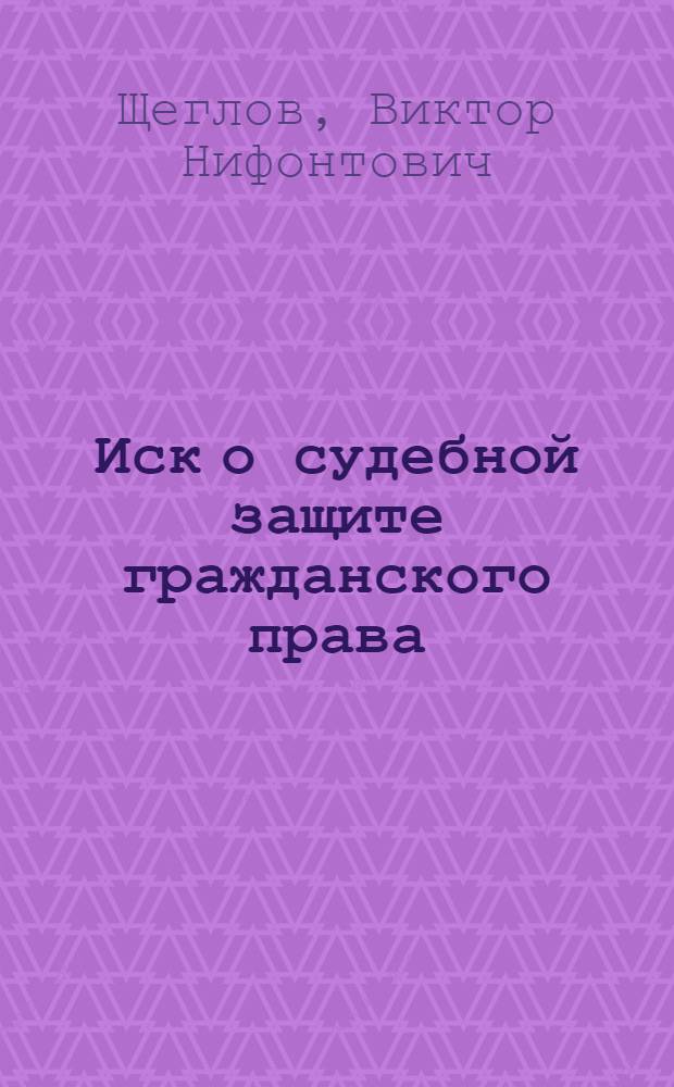 Иск о судебной защите гражданского права : Лекции для студентов