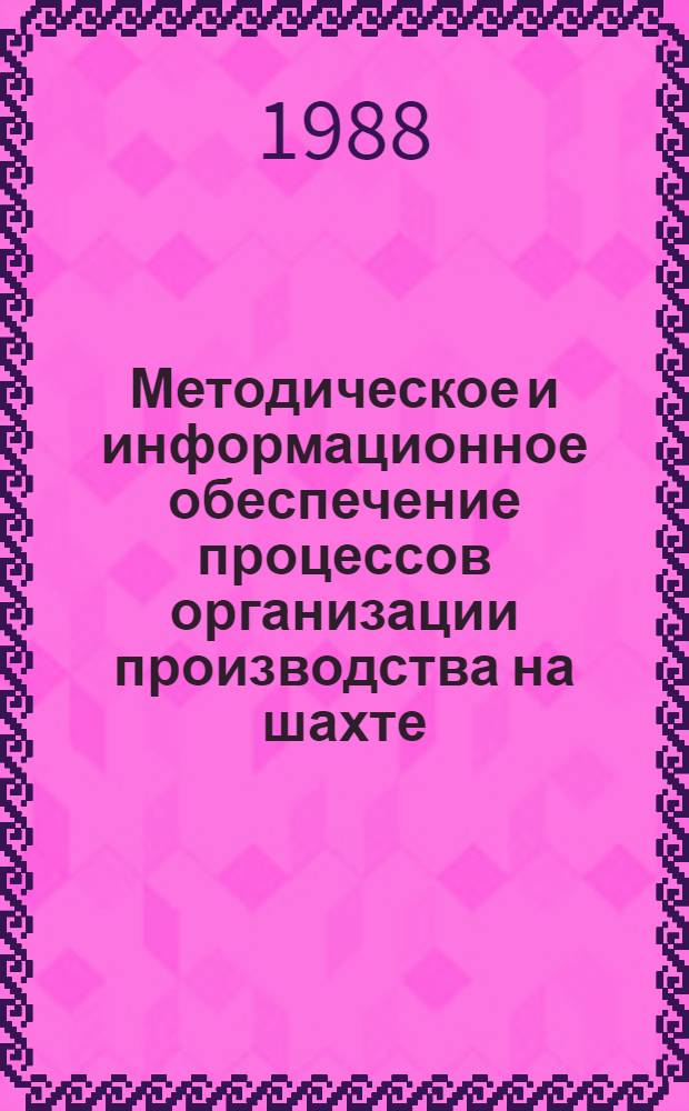 Методическое и информационное обеспечение процессов организации производства на шахте : Автореф. дис. на соиск. учен. степ. к. т. н