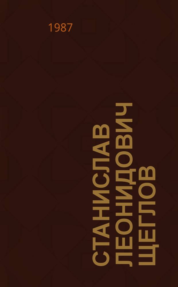 Станислав Леонидович Щеглов : Персон. выст. : Каталог