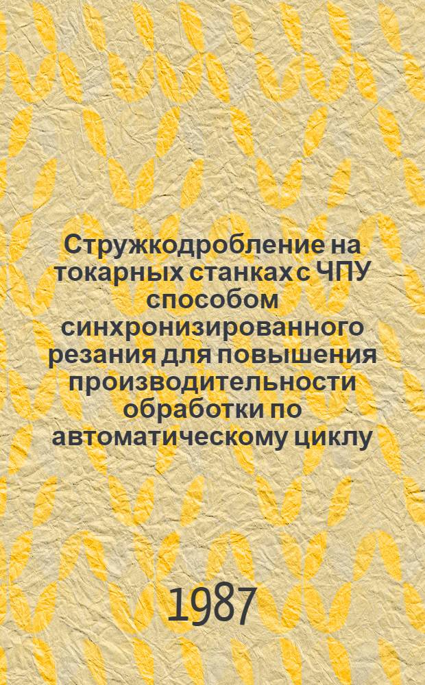 Стружкодробление на токарных станках с ЧПУ способом синхронизированного резания для повышения производительности обработки по автоматическому циклу : Автореф. дис. на соиск. учен. степ. канд. техн. наук : (05.03.01)