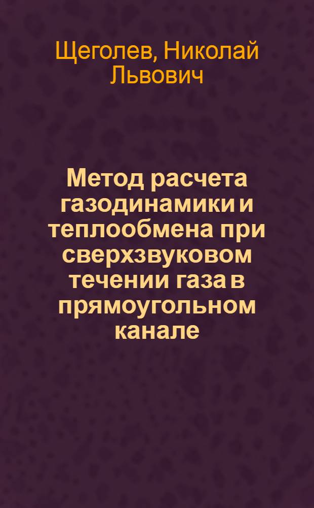 Метод расчета газодинамики и теплообмена при сверхзвуковом течении газа в прямоугольном канале : Автореф. дис. на соиск. учен. степ. к. т. н