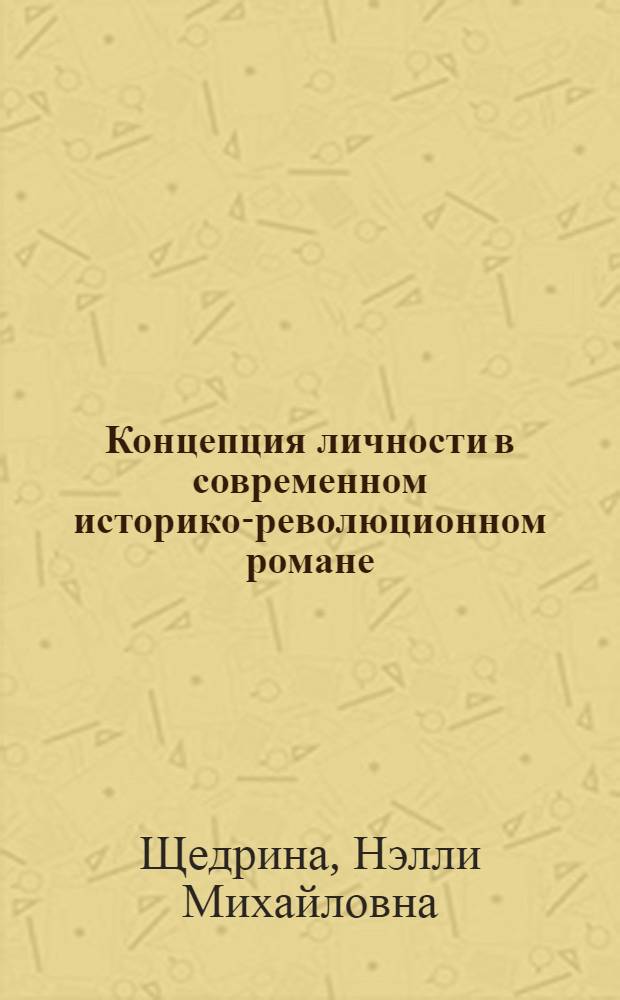 Концепция личности в современном историко-революционном романе : Учеб. пособие