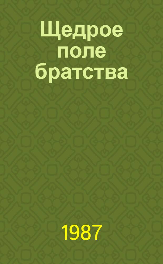 Щедрое поле братства : Очерки, ст