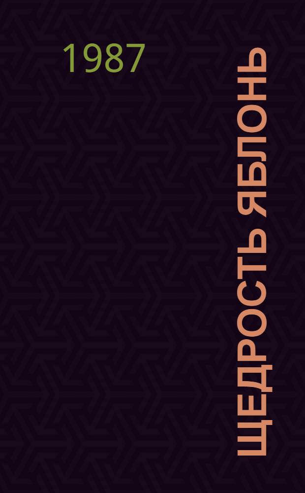 Щедрость яблонь : Стихи : Сборник